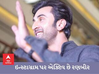Ranbir Kapoor : ઇન્સ્ટાગ્રામ પર એક્ટિવ છે રણબીર કપૂર, પોતાના સિક્રેટ એકાઉન્ટનો કર્યો ખુલાસો