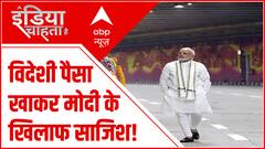 विदेशी पैसा खाकर की मोदी के खिलाफ साजिश !