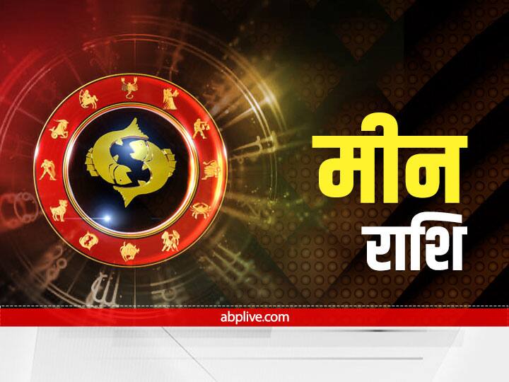 मीन राशि (Pisces)- मीन राशि वालों को आपसी तालमेल के साथ आगे बढ़ना होगा. नए अवसर मिल सकते हैं. लोहे से संबंधित बिजनेस में नुकसान होने की आशंका है. युवा वर्ग घर की मान मर्यादा का ख्याल रखते हुए कोई भी कदम उठाने से पूर्व विचार कर लें. बच्चों की सेहत और उनके खान-पान पर भी विशेष ध्यान दें.