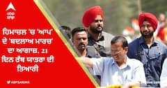 Himachal Elections: ਹਿਮਾਚਲ 'ਚ 'ਆਪ' ਦੇ 'ਬਦਲਾਅ ਮਾਰਚ' ਦਾ ਆਗਾਜ਼, 21 ਦਿਨ ਰੱਥ ਯਾਤਰਾ ਦੀ ਤਿਆਰੀ
