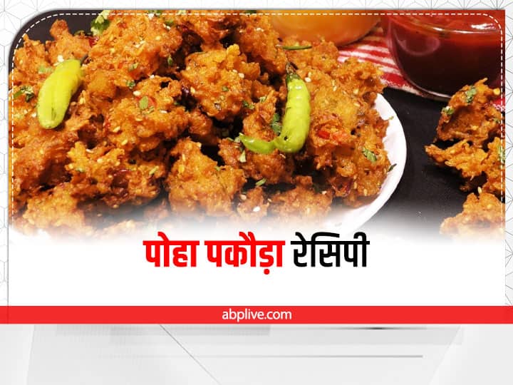 Poha Pakoda Recipe: चाय के साथ बनाएं टेस्टी और क्रिस्पी पोहा पकौड़े, ये है रेसिपी healthy snack Poha Pakoda Recipe Poha Pakoda Recipe: चाय के साथ बनाएं टेस्टी और क्रिस्पी पोहा पकौड़े, ये है रेसिपी