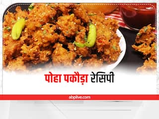 Poha Pakoda Recipe: चाय के साथ बनाएं टेस्टी और क्रिस्पी पोहा पकौड़े, ये है रेसिपी