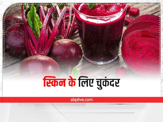 Beetroot for Skin: स्किन की खूबसूरती बढ़ाए चुकंदर, इस तरह करें इस्तेमाल Beetroot for Skin: स्किन की खूबसूरती बढ़ाए चुकंदर, इस तरह करें इस्तेमाल