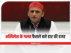 UP Bypoll Results: जानिए- अखिलेश यादव के वो गलत फैसले जिनकी वजह से आजमगढ़ में डूबी सपा की लुटिया