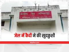 Ambikapur News: अंबिकापुर सेंट्रल जेल में आजीवन कारावास की सजा काट रहे कैदी ने की खुदकुशी, वार्डन निलंबित