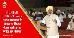 Punjab Budget 2022: 'ਆਪ' ਸਰਕਾਰ ਦੇ ਬਜਟ 'ਚ ਸਿਹਤ ਖੇਤਰ ਲਈ 4731 ਕਰੋੜ ਦਾ ਐਲਾਨ