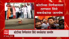 Thane : बंडखोर आमदारांना कोर्टाने १२  जुलैपर्यंत दिलासा दिल्यानंतर ठाण्यात शिंदे समर्थकांचा जल्लोष