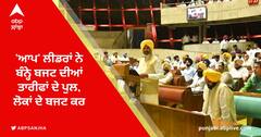 AAP Leader Reaction on Punjab Budget: 'ਆਪ' ਲੀਡਰਾਂ ਨੇ ਬੰਨ੍ਹੇ ਬਜਟ ਦੀਆਂ ਤਾਰੀਫਾਂ ਦੇ ਪੁਲ, ਲੋਕਾਂ ਦੇ ਬਜਟ ਕਰਾਰ
