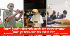 Farmers and Students on Punjab Budget: ਕਿਸਾਨਾਂ ਨੂੰ ਨਹੀਂ ਆਇਆ ਪਸੰਦ ਭਗਵੰਤ ਮਾਨ ਸਰਕਾਰ ਦਾ ਪਲੇਠਾ ਬਜਟ, ਸੁਣੋ ਵਿਦਿਆਰਥੀ ਇਸ ਬਾਰੇ ਕੀ ਬੋਲ?