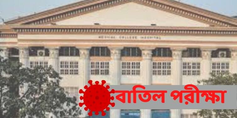 Kolkata Medical College 11 Students Corona Affected, Exam Cancelled Kolkata Medical College Corona : করোনা-হানায় বাতিল কলকাতা মেডিক্যাল কলেজের পরীক্ষা