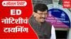 ED Notice to Sanjay Raut : Special Report : संजय राऊतांना ईडीकडून समन्स,काय आहे पत्राचाळ प्रकरण?