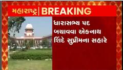 મહારાષ્ટ્રમાં રાજકીયસંકટ વધુ ઘેરુ બન્યુ, ધારાસભ્ય પદ બચાવવા એકનાથ શિંદે સુપ્રીમના સહારે