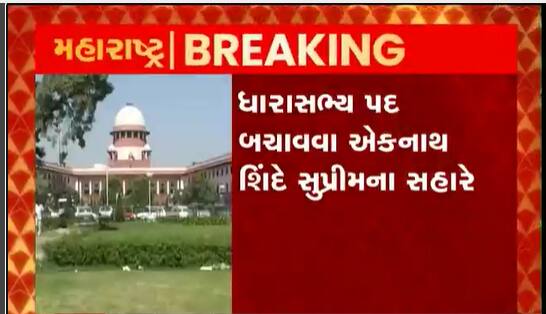 મહારાષ્ટ્રમાં રાજકીયસંકટ વધુ ઘેરુ બન્યુ, ધારાસભ્ય પદ બચાવવા એકનાથ શિંદે સુપ્રીમના સહારે