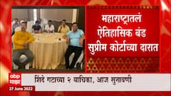 Eknath Shinde vs Uddhav Thackeray : एकनाथ शिंदेंचं बंडप्रकरण सर्वोच्च न्यायालयात, आज होणार सुनावणी
