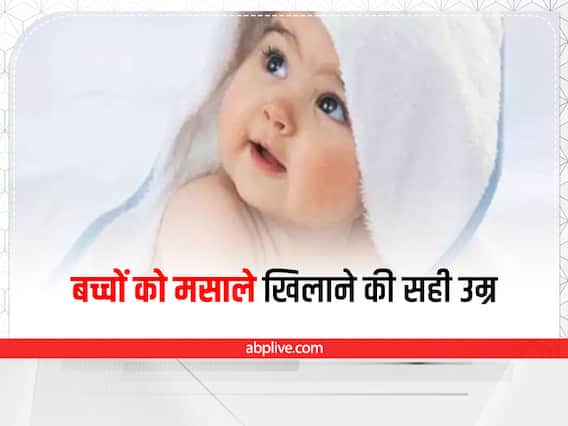 Parenting Tips: बच्चों को कब से मसालेदार भोजन देना शुरू करें, शिशु के लिए कौन से मसाले है फायदेमंद Parenting Tips: बच्चों को कब से मसालेदार भोजन देना शुरू करें, शिशु के लिए कौन से मसाले है फायदेमंद