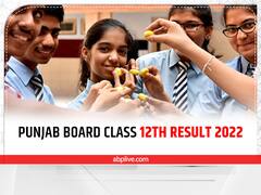 Punjab Board Class 12th Result 2022: आज इस समय घोषित होंगे पंजाब बोर्ड 12वीं के नतीजे, इस वेबसाइट से कर सकेंगे चेक