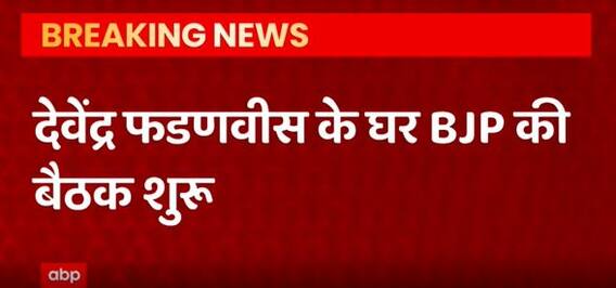 Devendra Fadnavis के घर पर Maharashtra BJP कोर कमेटी की बैठक शुरू | Uddhav vs Shinde | Shiv Sena