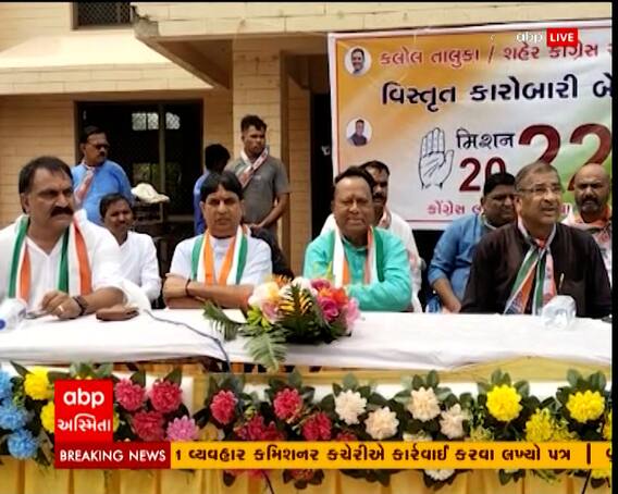 કલોલ: કોંગ્રેસમા સંકલનનો અભાવ, વિરોધના બદલે યોજાઈ કારોબારી બેઠક