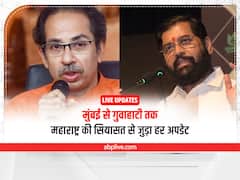 Maharashtra Political Crisis Highlights: महाराष्ट्र में बागी मंत्रियों का विभाग छिना, सुप्रीम कोर्ट ने अयोग्यता की कार्रवाई पर 12 जुलाई तक लगाई रोक