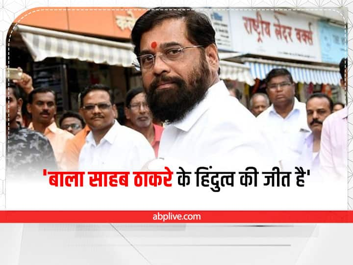 Eknath Shinde on Supreme Court notice: This is the victory of the Hindutva emperor Balasaheb Thackeray's Hindutva Maharashtra Political Crisis: SC से राहत के बाद एकनाथ शिंदे बोले, 'यह बाला साहब ठाकरे के हिंदुत्व की जीत है'