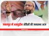 Asaduddin Owaisi Jabalpur Visit: नगरीय निकाय चुनाव में आज जबलपुर में जनसभा करेंगे असदुद्दीन ओवैसी, जानिए कितने सीटों पर चुनाव लड़ रही है AIMIM