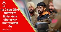 ਇੱਕ ਵਾਰ ਫਿਰ ਖ਼ਤਮ ਹੋ ਰਿਹਾ lawrence bishnoi ਦਾ ਰਿਮਾਂਡ, ਪੰਜਾਬ ਪੁਲਿਸ ਮਾਨਸਾ ਕੋਰਟ 'ਚ ਕਰੇਗੀ ਪੇਸ਼