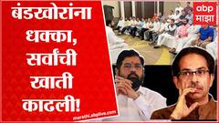 Maharashtra crisis :बंडखोरांना धक्का,मुख्यमंत्र्यांनी सर्व बंडखोरांची खाती काढली Thackeray vs Shinde