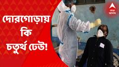 West Bengal Corona : রাজ্যে ১২ দিনে দৈনিক সংক্রমণ বেড়েছে সাত গুণের বেশি! দোরগোড়ায় কি চতুর্থ ঢেউ!