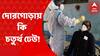 West Bengal Corona : রাজ্যে ১২ দিনে দৈনিক সংক্রমণ বেড়েছে সাত গুণের বেশি! দোরগোড়ায় কি চতুর্থ ঢেউ!