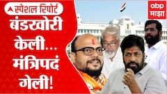 Special Report :बंडखोरी केली मंत्रिपद गेली, 9 मंत्र्यांची खाती गटातील ठाकरेंच्या गटातील मंत्र्यांकडे