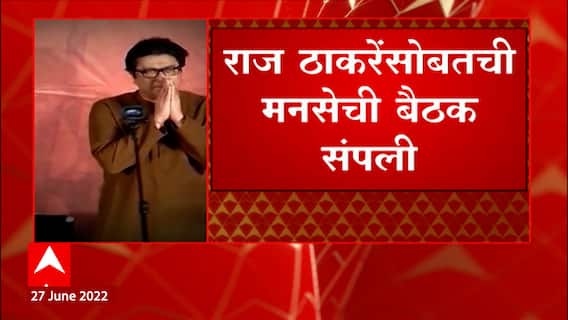MNS Meeting On Maharashtra Politics: राज ठाकरेंसोबतची मनसेची बैठक संपली, मनसेची वेट अँड वॉचची भूमिका