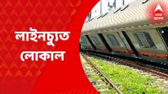 Train Derail : সকালের ব্যস্ত সময়ে বর্ধমান স্টেশনে ঢোকার মুখে লাইনচ্যুত লোকাল, অল্পের জন্য রক্ষা