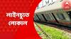 Train Derail : সকালের ব্যস্ত সময়ে বর্ধমান স্টেশনে ঢোকার মুখে লাইনচ্যুত লোকাল, অল্পের জন্য রক্ষা