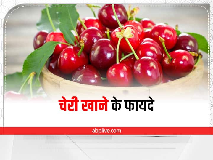 Benefits of including Cherries in your diet for weight loss high blood pressure digestion Benefits of Cherries: चेरी को डाइट में शामिल करने के 7 फायदे, आसपास भी नहीं फटकेंगी ये बीमारियां