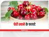 Benefits of Cherries: चेरी को डाइट में शामिल करने के 7 फायदे, आसपास भी नहीं फटकेंगी ये बीमारियां