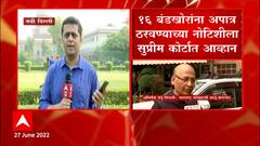 Eknath Shinde Rebel : एकनाथ शिंदे गटातील 16 बंडखोर अपात्र ठरणार की कारवाई टळणार? ABP Majha