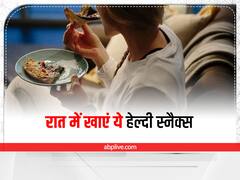 Healthy Snack in Night: रात की भूख को करना है कंट्रोल, शामिल करें ये हेल्दी स्नैक्स