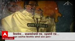Shiv Sena Special Report : शिवसेना बाळासाहेबांची एक, उद्धवांची एक! उद्धव ठाकरेंच्या शिवसेनेत काय बदल