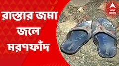 Kolkata : কলকাতায় ফের বিদ্যুৎস্পৃষ্ট হয়ে মর্মান্তিক মৃত্যু ষষ্ঠ শ্রেণির পড়ুয়ার