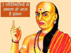 Chanakya Niti: ये 3 परिस्थितियां हैं दुर्भाग्य की निशानी, इसमें हर इंसान को झेलना पड़ता है दुख