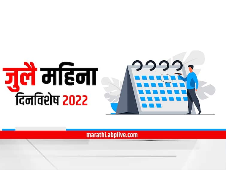 important days in july 2022 national and international marathi news Important Days in July : जुलै महिना दिनविशेष, जाणून घ्या महत्वाचे दिवस कोणते आहेत?