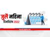 Important Days in July : जुलै महिना दिनविशेष, जाणून घ्या महत्वाचे दिवस कोणते आहेत?