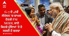G-7 ਦੇ 48ਵੇਂ ਸੰਮੇਲਨ 'ਚ ਸ਼ਾਮਲ ਹੋਣਗੇ PM Modi, ਜਾਣੋ ਕਿਹੜੇ ਮੁੱਦਿਆਂ 'ਤੇ ਹੋ ਸਕਦੀ ਹੈ ਚਰਚਾ