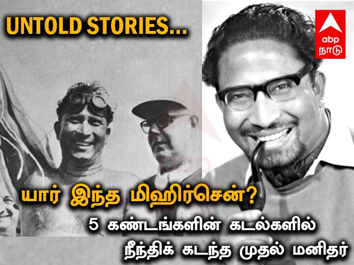 Untold Stories Episode 17 Legend Swimmer Mihir Sen Life History Achievements World Record Untold Stories Episode 17:  பெருங்கடல்களின் பேரரசன்..! நீச்சல் உலகின் சக்கரவர்த்தி..! யார் இந்த மிஹிர்சென்..!