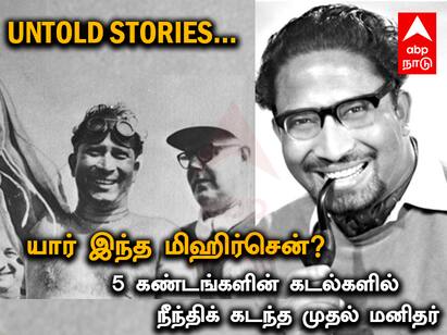 Untold Stories Episode 17 Legend Swimmer Mihir Sen Life History Achievements World Record Untold Stories Episode 17:  பெருங்கடல்களின் பேரரசன்..! நீச்சல் உலகின் சக்கரவர்த்தி..! யார் இந்த மிஹிர்சென்..!