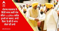 Punjab Budget Reaction: ਪੰਜਾਬ ਸਰਕਾਰ ਨੇ ਵਿੱਤੀ ਸਾਲ ਲਈ ਪੇਸ਼ ਕੀਤਾ 1.55860 ਕਰੋੜ ਰੁਪਏ ਦਾ ਬਜਟ, ਜਾਣੋ ਇਸ 'ਤੇ ਕੀ ਹੈ ਆਮ ਲੋਕਾਂ ਦੀ ਰਾਏ