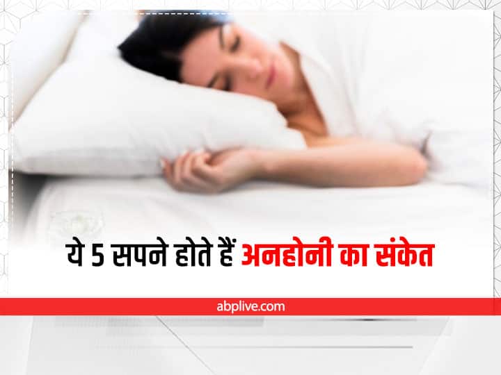 Inauspicious Dream: बड़ी आफत का संकेत देती हैं सपने में दिखने वाली ये 5 चीजें, हो जाएं सतर्क Inauspicious Dream these five thing in dreams warning of Big trouble Inauspicious Dream: बड़ी आफत का संकेत देती हैं सपने में दिखने वाली ये 5 चीजें, हो जाएं सतर्क