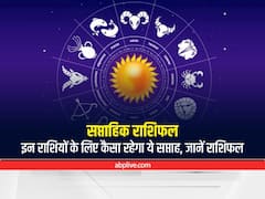 Weekly Horoscope 2022: मेष राशि वाले तनाव से दूर रहें, अन्य राशियों का जानें साप्ताहिक राशिफल