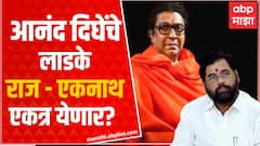 Eknath Shinde Raj Thackeray : एकनाथ शिंदे यांचा गट राज ठाकरेंच्या मनसेत होणार का विलीन? ABP Majha