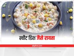 Kitchen Hacks: ये नाम के लिये रायता है लेकिन खाने में करेगा स्वीट डिश का काम